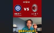 关于国米赛前列队欢迎AC米兰，尊重对手尽显风度！的信息
