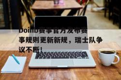 Doinb赛事官方发布赛事规则更新新规，瑞士队争议不断！